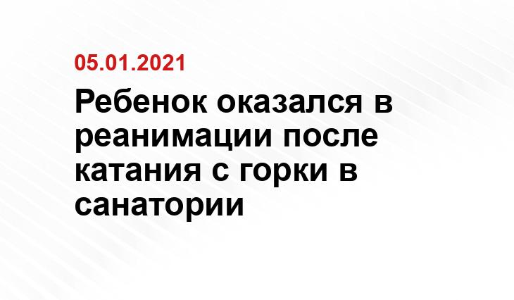 Ребенок оказался в реанимации после катания с горки в санатории https://pixabay.com/ru/
