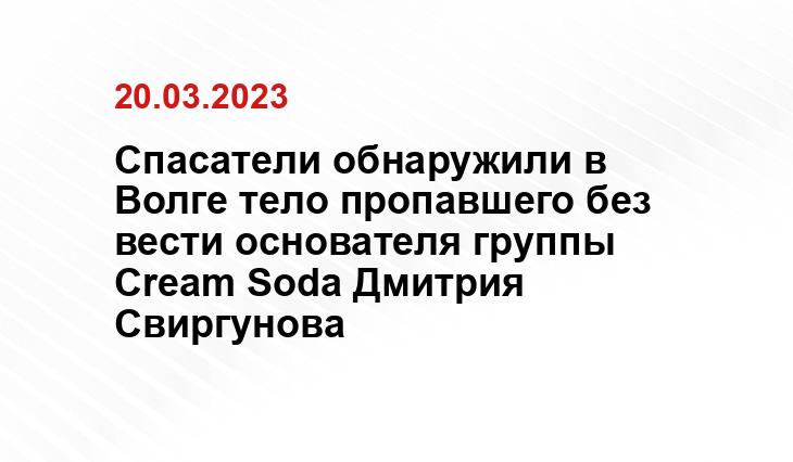 Спасатели обнаружили в Волге тело пропавшего без вести основателя группы Cream Soda Дмитрия Свиргунова