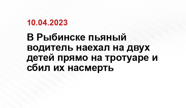 В Рыбинске пьяный водитель наехал на двух детей прямо на тротуаре и сбил их насмерть