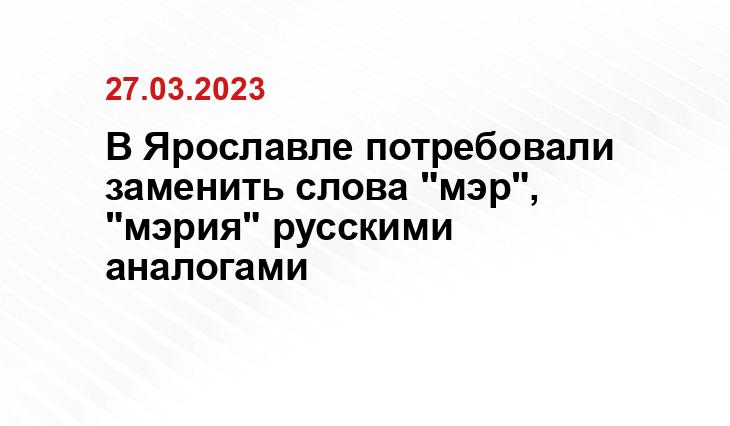 В Ярославле потребовали заменить слова "мэр", "мэрия" русскими аналогами