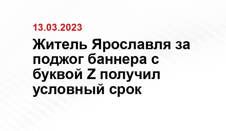 Житель Ярославля за поджог баннера с буквой Z получил условный срок